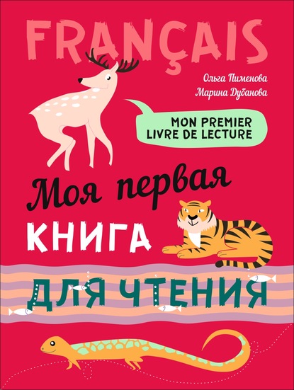 Mon premier livre de lecture / Моя первая книга для чтения. Французский язык для детей младшего школьного возраста - О. В. Пименова