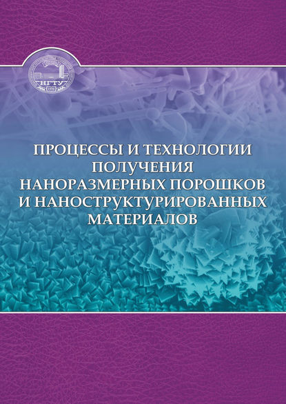 Процессы и технологии получения наноразмерных порошков и наноструктурированных материалов - И. А. Батаев