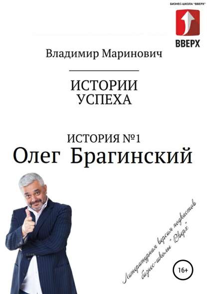 История №1: Олег Брагинский – траблшутер или эксперт по решению сложных и невозможных задач — Владимир Маринович