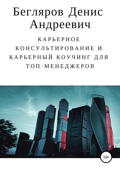 Карьерное консультирование и карьерный коучинг для топ-менеджеров - Денис Андреевич Бегляров