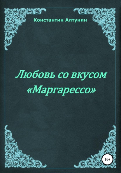 Любовь со вкусом «Маргарессо» - Константин Алтунин