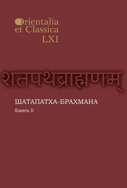 Шатапатха-брахмана. Книга 2 - Группа авторов