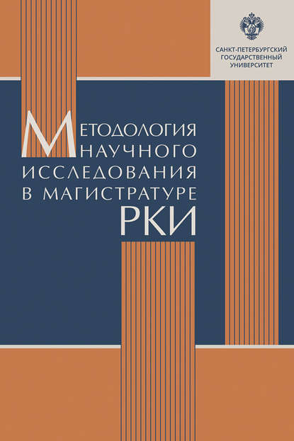 Методология научного исследования в магистратуре РКИ - Д. В. Колесова