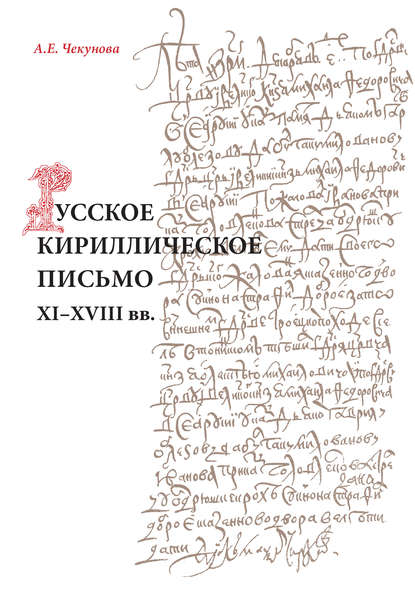 Русское кириллическое письмо XI-XVIII вв. — А. Е. Чекунова