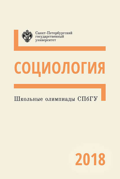 Социология. Школьные олимпиады СПбГУ 2018 - Группа авторов