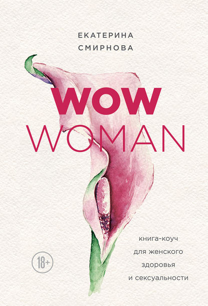 WOW Woman. Книга-коуч для женского здоровья и сексуальности - Екатерина Смирнова