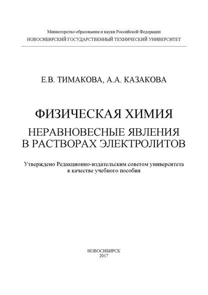 Физическая химия. Неравновесные явления в растворах электролитов - А. А. Казакова