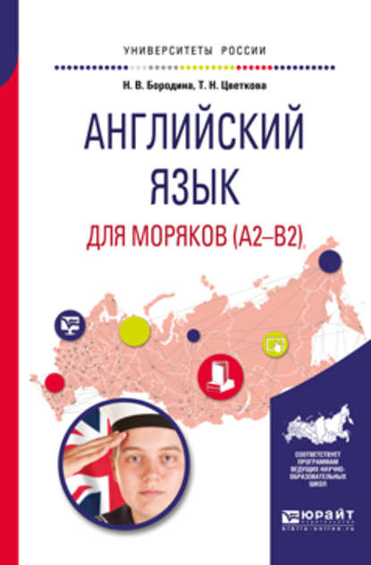 Английский язык для моряков (a2-b2). Учебное пособие для вузов - Наталья Владимировна Бородина