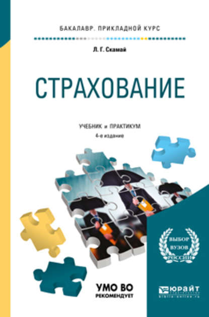 Страхование 4-е изд., пер. и доп. Учебник и практикум для прикладного бакалавриата — Любовь Григорьевна Скамай