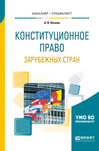 Конституционное право зарубежных стран. Учебное пособие для бакалавриата и специалитета - Андрей Вадимович Нечкин