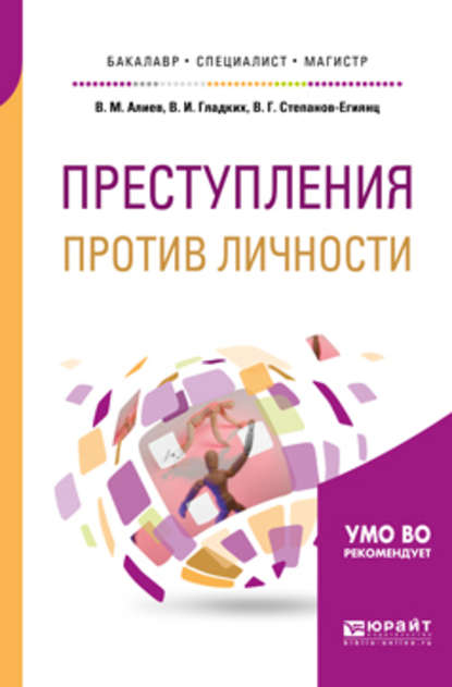 Преступления против личности. Учебное пособие для бакалавриата, специалитета и магистратуры - Вагиф Музафарович Алиев