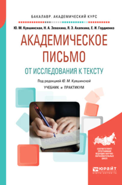 Академическое письмо. От исследования к тексту. Учебник и практикум для академического бакалавриата - Яна Эмильевна Ахапкина