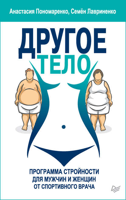 Другое тело. Программа стройности для мужчин и женщин от спортивного врача - Анастасия Пономаренко