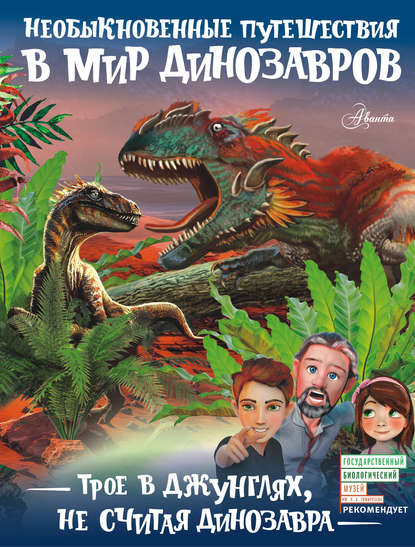 Трое в джунглях, не считая динозавра - А. В. Тихонов