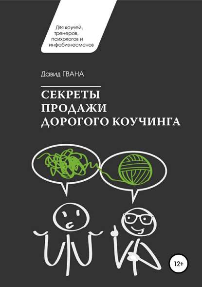 Секреты продажи дорогого коучинга - Давид Ираклиевич Гвенцадзе