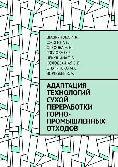 Адаптация технологий сухой переработки горно-промышленных отходов - И. В. Шадрунова