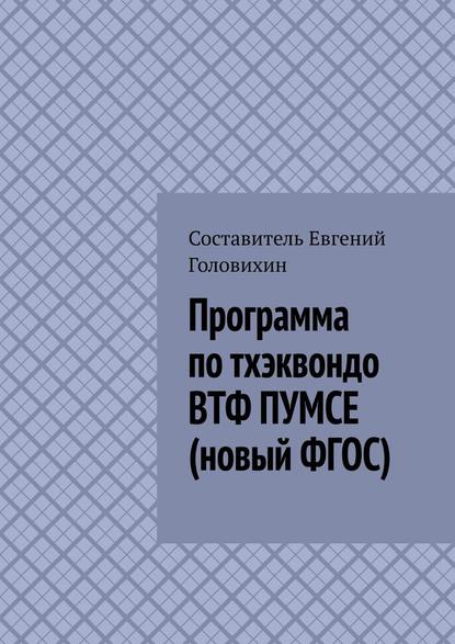 Программа по тхэквондо ВТФ ПУМСЕ (новый ФГОС) - Евгений Головихин