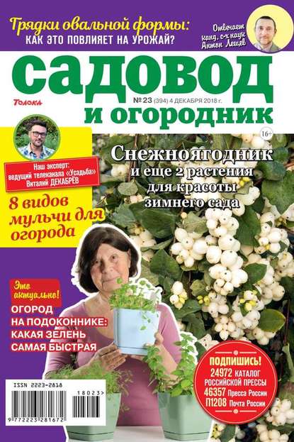 Садовод и Огородник 23-2018 - Редакция журнала Садовод и Огородник