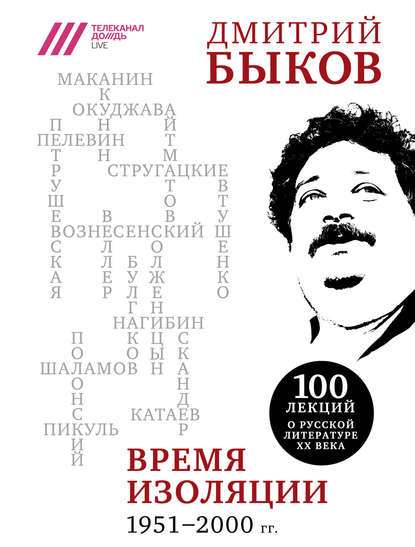 Время изоляции, 1951–2000 гг. (сборник) — Дмитрий Быков