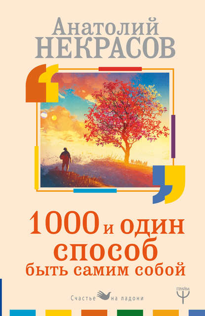 1000 и один способ быть самим собой - Анатолий Некрасов