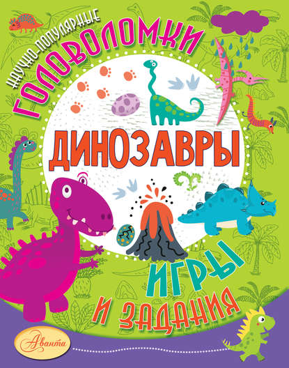 Динозавры - А. В. Тихонов