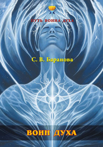 Воин Духа - Светлана Баранова