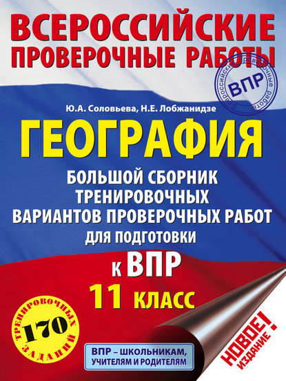 География. Большой сборник тренировочных вариантов проверочных работ для подготовки к ВПР. 11 класс - Ю. А. Соловьева