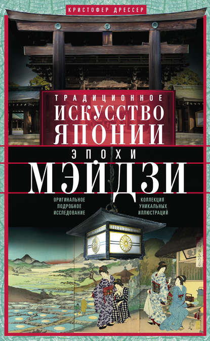 Традиционное искусство Японии эпохи Мэйдзи. Оригинальное подробное исследование и коллекция уникальных иллюстраций — Кристофер Дрессер