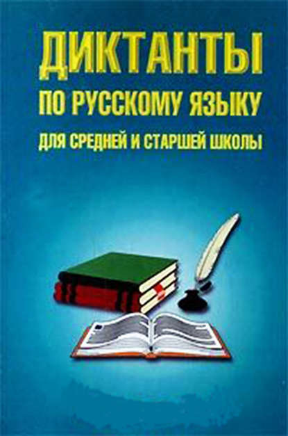 Диктанты по русскому языку для средней и старшей школы (5–11 классы) - Группа авторов