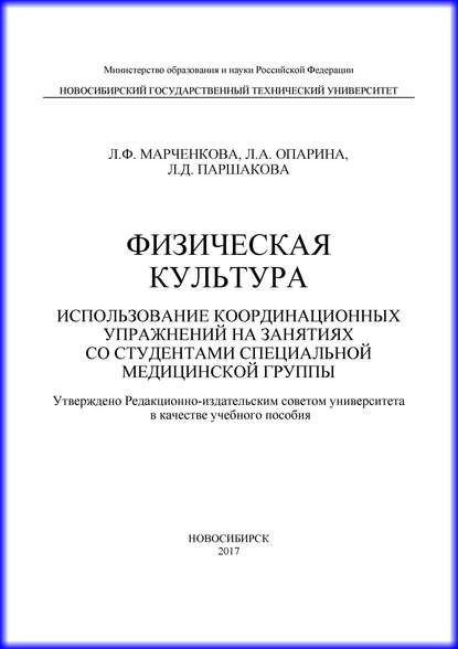 Физическая культура. Использование координационных упражнений на занятиях со студентами специальной медицинской группы - Л. Ф. Марченкова