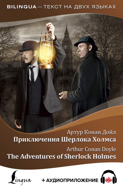 Приключения Шерлока Холмса / The Adventures of Sherlock Holmes (+ аудиоприложение) - Артур Конан Дойл