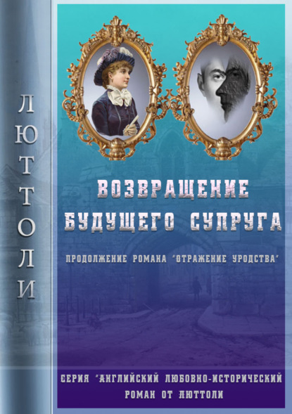 Возвращение будущего супруга (Отражение Уродства-2) - Люттоли (Луи Бриньон)