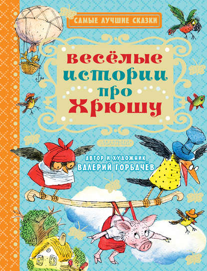 Весёлые истории про Хрюшу - Валерий Горбачев