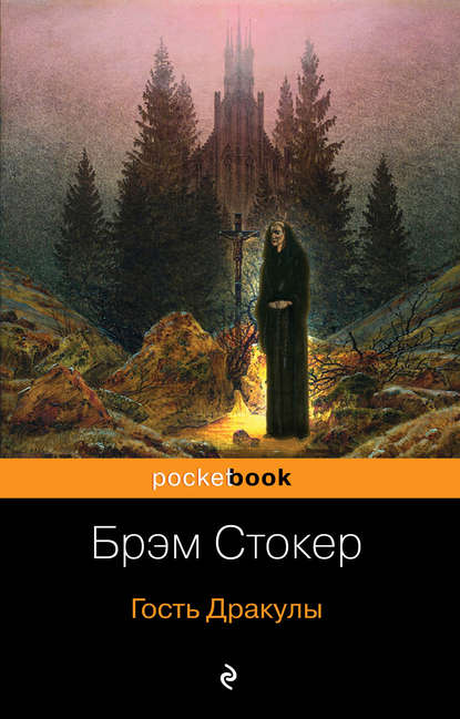 Гость Дракулы (сборник) - Брэм Стокер