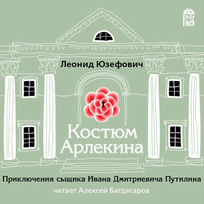 Костюм Арлекина - Леонид Юзефович