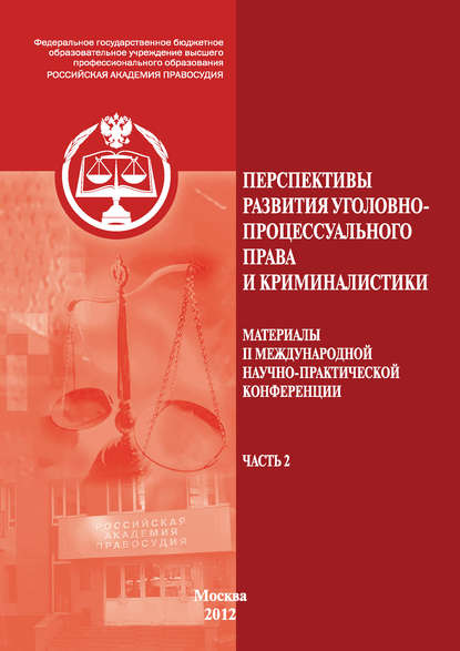 Перспективы развития уголовно-процессуального права и криминалистики. Материалы II международной научно-практической конференции. Часть 2 — Коллектив авторов