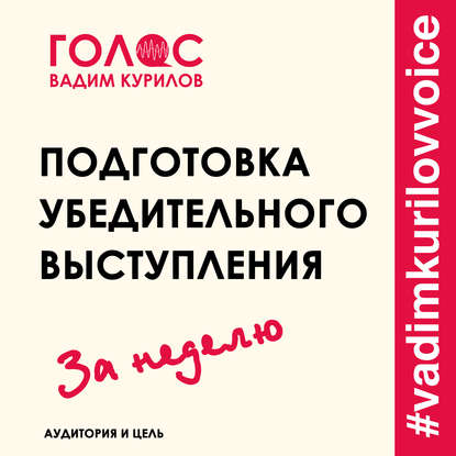 Подготовка убедительного выступления. За неделю. Аудитория и цель - Вадим Курилов