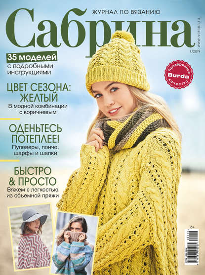 Сабрина. Журнал по вязанию. №01/2019 - Группа авторов