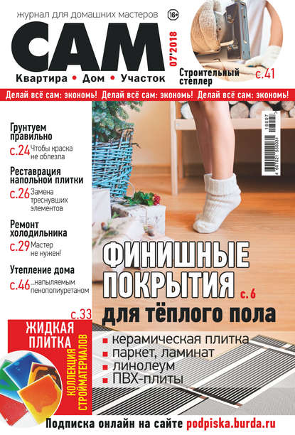 Сам. Журнал для домашних мастеров. №07/2018 - Группа авторов