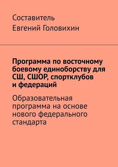 Программа по восточному боевому единоборству для СШ, СШОР, спортклубов и федераций - Евгений Головихин