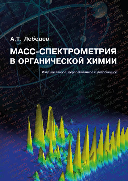 Масс-спектрометрия в органической химии - А. Т. Лебедев