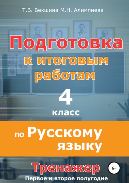 Подготовка к итоговым работам по русскому языку. 4 класс. Тренажёр — Татьяна Владимировна Векшина