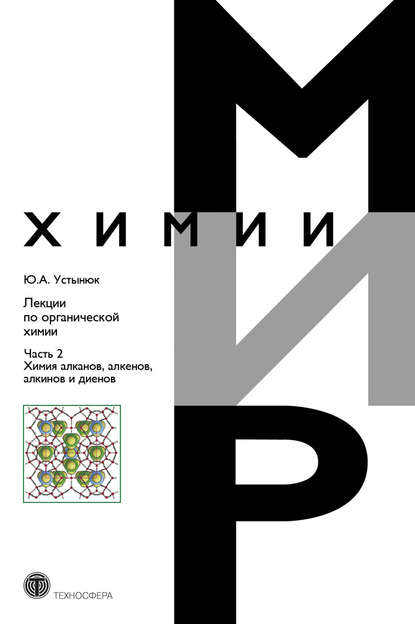 Лекции по органической химии. Часть 2. Химия углеводородов. Алканы, алкены, алкины и диены - Ю. А. Устынюк