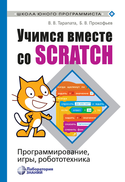 Учимся вместе со Scratch. Программирование, игры, робототехника - В. В. Тарапата