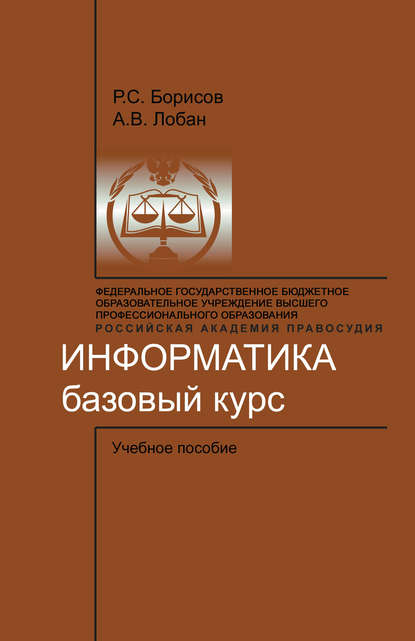 Информатика. Базовый курс - Р. С. Борисов