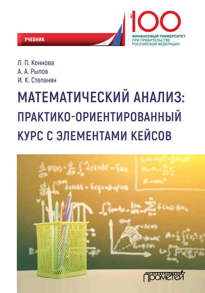 Математический анализ: практико-ориентированный курс с элементами кейсов - А. А. Рылов