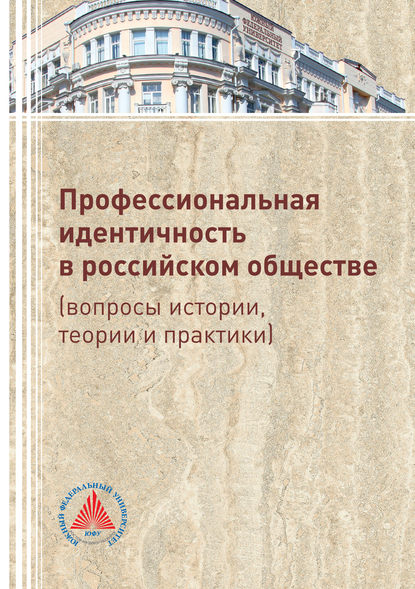 Профессиональная идентичность в российском обществе (вопросы истории, теории и практики) - Коллектив авторов