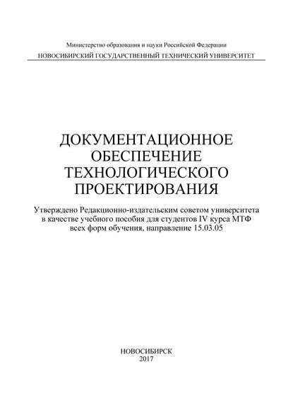 Документационное обеспечение технологического проектирования - Ю. С. Семенова