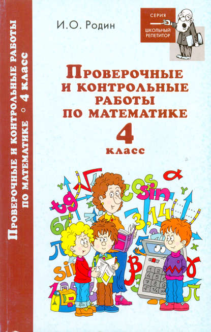 Контрольные и проверочные работы по математике. 4 класс — И. О. Родин