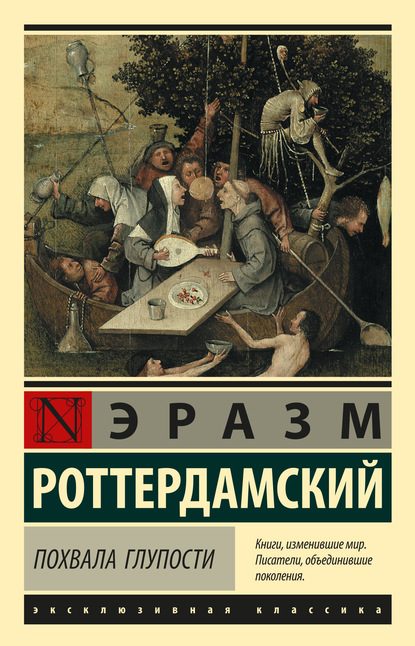 Похвала глупости - Эразм (Дезидерий) Роттердамский